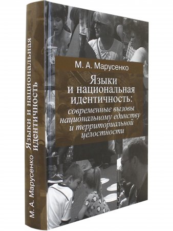 Марусенко М.А. Языки и национальная идентичность:вызовы национальному единству и территориальной цел